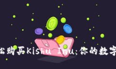 用TP钱包轻松购买Kishu Inu：你的数字货币新选择！