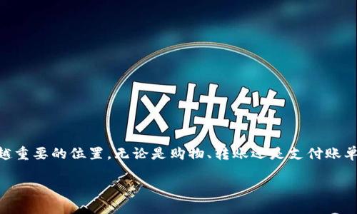 数字钱包，或许你也听说过它的另一种说法——电子钱包。这种新兴的支付方式已经在我们的日常生活中占据了越来越重要的位置。无论是购物、转账还是支付账单，数字钱包的便捷都让人们对其青睐有加。那么，数字钱包到底是如何体现其价值的呢？让我们一起深入探讨这个话题。

数字钱包的便捷性与安全性：未来支付的必然选择？
