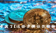 数字钱包中奖了？这些步骤让你轻松领取奖金！