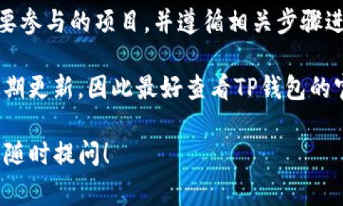 在TP钱包中，矿池通常是在去中心化金融（DeFi）项目部分或特定的挖矿功能区域中。要找到矿池，您可以按照以下步骤操作：

1. **打开TP钱包**：确保您已经安装并打开TP钱包。

2. **登录您的帐户**：输入您的密码或者使用指纹/面部识别登录。

3. **寻找DeFi或挖矿选项**：在主界面中，您应该能够看到一系列功能选项，寻找与“DeFi”、“挖矿”或“矿池”相关的标签。

4. **选择矿池**：点击进入矿池部分，您将看到可用的矿池列表。

5. **参与挖矿**：根据矿池的要求，选择您想要参与的项目，并遵循相关步骤进行质押或投入。

请注意，矿池的具体位置和可用性可能会不定期更新，因此最好查看TP钱包的官方网站或社群，以获取最新的信息。

如果您对TP钱包的矿池有其他具体问题，欢迎随时提问！