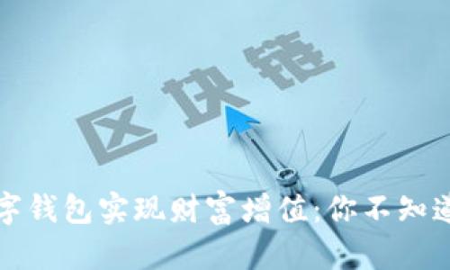 如何通过数字钱包实现财富增值：你不知道的赚钱秘籍
