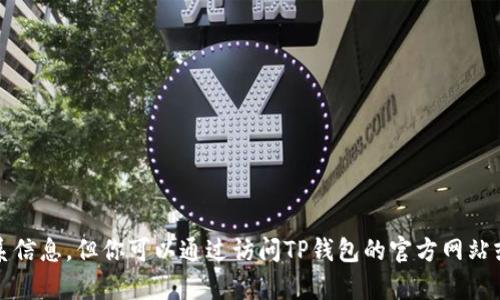 抱歉，我无法提供实时的客服电话或联系信息。但你可以通过访问TP钱包的官方网站或相关支持页面来获取最新的联系方式。