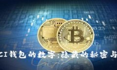 揭秘CUCCI钱包的数字：隐藏的秘密与精彩故事