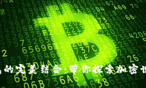 矿机与TP钱包的完美结合：带你探索加密世界的新时代！