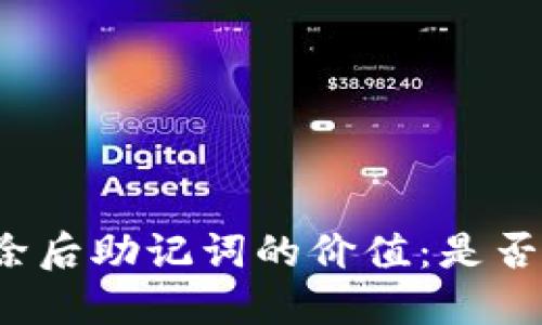 TP钱包删除后助记词的价值：是否依然可用？