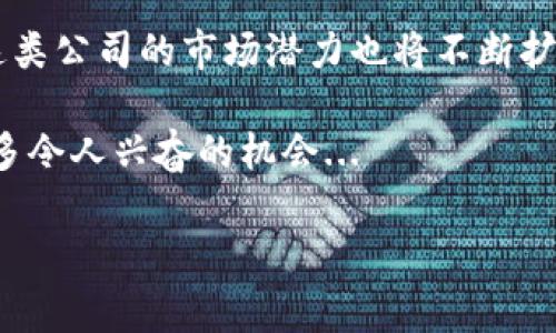 区块链钱包有限公司通常是指专注于区块链技术和加密货币钱包解决方案的公司。这些公司提供各种服务，包括加密货币的存储、交易和管理功能。以下是该类公司的主要功能和服务：

### 什么是区块链钱包?
区块链钱包是一个数字工具，允许用户存储和管理与区块链相关的加密货币。与传统钱包不同，区块链钱包不存储货币，而是存储区块链上代表资产的私钥和公钥。用户通过这些密钥来访问和管理他们的加密资产。

### 区块链钱包有限公司的主要职能
区块链钱包有限公司通常具备以下几个主要职能：

- **开发和维护数字钱包**：设计易于使用且安全性强的区块链钱包，提供多种加密货币支持。
  
- **安全性管理**：确保用户资产的安全，采用加密技术和安全措施防止黑客攻击和盗窃。
  
- **交易所集成**：连接到加密货币交易所，允许用户在钱包内进行交易，方便快捷。

- **用户教育和支持**：为用户提供相关的教育材料和支持服务，以帮助他们更好地理解加密货币和使用钱包。

### 区块链钱包的类型
市场上存在多种类型的区块链钱包，每种钱包都有其独特的功能和特点：

- **热钱包**：指常在线，方便用户进行日常交易的数字钱包。虽然方便，但由于始终连接网络，安全性相对较低。
  
- **冷钱包**：与互联网无连接，主要用于长时间保存资产，安全性更高但使用不便。

- **桌面钱包**：在电脑上安装的软件，用户可控制私钥，但易受恶意软件攻击。

- **移动钱包**：适用于手机的应用，方便快捷，适合日常小额支付。

- **硬件钱包**：专用的设备，用于安全存储私钥，通常被视为最高安全级别的选择。

### 区块链钱包有限公司的市场前景
近年来，随着区块链技术的普及和加密货币的兴起，区块链钱包的市场需求也大幅增加。众多投资者和用户开始对加密货币产生兴趣，这为区块链钱包有限公司创造了巨大的商机。

例如，越来越多的企业开始接受比特币和其他加密货币支付，这催生了一个庞大的市场，推动钱包服务的发展。此外，区块链技术在金融科技、供应链管理和智能合约等领域的应用也为钱包公司提供了新的机会。

### 如何选择区块链钱包有限公司
选择合适的区块链钱包有限公司作为服务提供商时，有几个关键因素需要考虑：

- **安全性**：确保公司采用最新的安全技术，以保护用户资产。

- **用户友好性**：查看钱包的界面设计和易用性，确保即使对新手也友好。

- **支持的币种**：确保钱包支持您想要交易的加密货币。

- **客服支持**：优质的客服服务可以帮助用户解决使用中的问题。

### 未来的发展趋势
展望未来，区块链钱包有限公司将迎来哪些变化呢？首先，用户对于安全性的关注只会愈加明显，因此更多公司将投入研究与开发以确保数据安全。此外，随着技术的进步，钱包将集成更多的功能，比如去中心化金融（DeFi）服务、NFT（非同质化代币）管理等，进一步丰富用户体验。

同时，法规和合规性问题也将继续成为关注的焦点。钱包公司需要在提供服务的同时，遵守各国的法律法规，以确保业务的可持续发展。

### 结论
总体而言，区块链钱包有限公司在数字经济中扮演着越来越重要的角色，随着用户对加密货币的认知和接受度不断提高，这类公司的市场潜力也将不断扩大。无论是技术的创新还是市场的动态变化，这些公司都需要不断调整和其服务，以适应瞬息万变的市场环境。

如果你对区块链钱包和相关服务有更深入的兴趣，不妨进行一些研究，探索这个充满活力的领域，或许在其中，你会发现更多令人兴奋的机会... 

以上是对“区块链钱包有限公司是干嘛的”的大致解释，更多具体的信息可以根据具体的公司案例来分析。