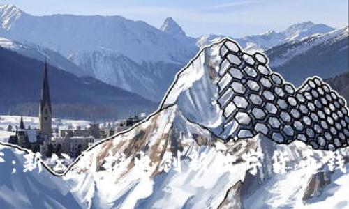 轻松管理您的资产：新公司推出创新数字货币钱包，助您掌控未来！