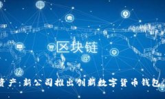 轻松管理您的资产：新公司推出创新数字货币钱