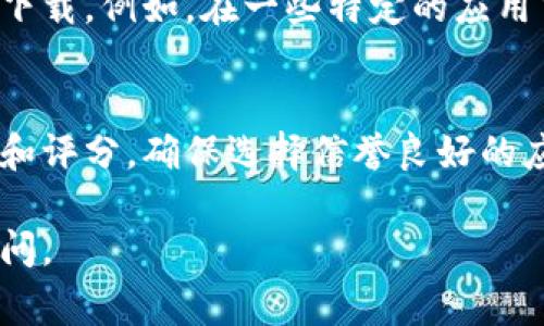 数字钱包的下载渠道通常取决于你使用的设备和操作系统。以下是一些常见的方法，可以帮助你找到并下载数字钱包应用：

安卓设备
如果你使用的是安卓手机，可以在Google Play商店中搜索“数字钱包”或特定的数字钱包品牌（如支付宝、Apple Pay、Google Pay等）。只需输入应用名称并点击“下载”按钮即可。

苹果设备
对于iPhone用户，可以在App Store中找到各种数字钱包应用。进入App Store，搜索你想要的数字钱包名称，然后下载即可。确保你的设备与应用的兼容性。

官方网站
许多数字钱包都有自己的官方网站，你可以直接访问这些网站以获取下载链接。在官网上下载通常是最安全的方式。

第三方应用市场
除了官方商店，某些国家或地区可能还有其他的应用市场，提供数字钱包的下载。例如，在一些特定的应用商店里也可以找到相关的数字钱包应用，不过要注意安全性。

注意事项
在下载任何数字钱包应用之前，务必确认其可靠性和安全性。查看用户评价和评分，确保选择信誉良好的应用。此外，也要确保你的设备上有足够的存储空间，以顺利完成下载和安装。

希望这些信息能帮助你成功下载数字钱包应用！如有更多问题，欢迎继续询问。