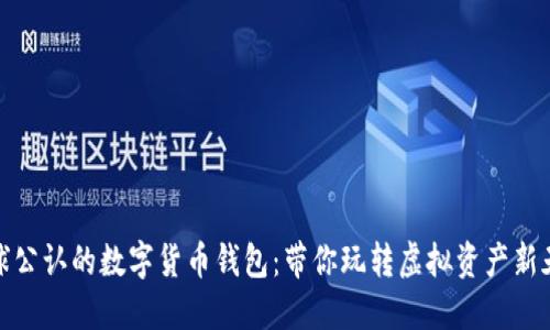 全球公认的数字货币钱包：带你玩转虚拟资产新天地