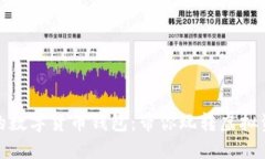 全球公认的数字货币钱包：带你玩转虚拟资产新