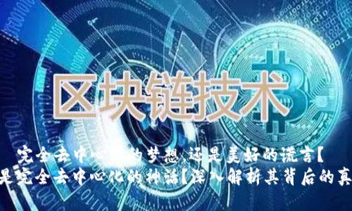 tp钱包—完全去中心化的梦想，还是美好的谎言？
tp钱包是完全去中心化的神话？深入解析其背后的真实面貌