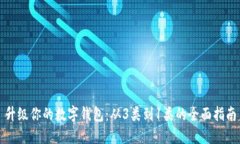 升级你的数字钱包：从3类到1类的全面指南