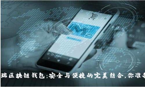 揭秘源中瑞区块链钱包：安全与便捷的完美结合，你准备好了吗？