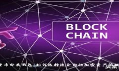 数字货币分类钱包：如何选择适合你的加密资产