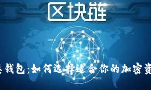 数字货币分类钱包：如何选择适合你的加密资产管理工具？