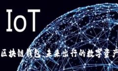 戴姆勒区块链钱包：未来出行的数字资产护航者