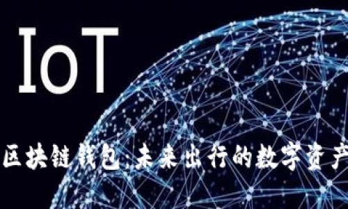 戴姆勒区块链钱包：未来出行的数字资产护航者