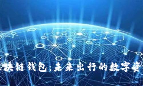 戴姆勒区块链钱包：未来出行的数字资产护航者