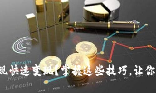 数字资产钱包如何实现快速变现？掌握这些技巧，让你的数字货币不再沉睡！