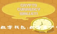 探索Token通用数字钱包：数字资产管理的未来之路