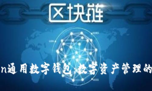 探索Token通用数字钱包：数字资产管理的未来之路