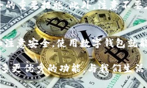 数字钱包是一种利用数字技术进行支付和管理资金的工具，它将传统钱包的功能转移到手机或其他电子设备上。使用数字钱包的方式非常多样化，以下是一些主要的功能和玩法：

一、基础功能概述
数字钱包的主要功能包括：存储支付卡信息、进行网上支付、接收和发送资金、管理余额等。你可以将其看作是一个功能强大的虚拟钱包，它不仅限于接收现金，而是可以通过手机应用进行几乎所有的金融活动。

二、注册数字钱包
要开始使用数字钱包，首先，你需要选择一个服务提供商——比如支付宝、微信支付、Apple Pay、Google Pay等。接着下载相应的应用并进行注册。在注册过程中，你需要提供一些个人信息，还可能需要绑定银行卡或信用卡。注意保护好个人信息——确认你使用的平台是可信的，以防数据泄漏。

三、充值和提现
一旦你注册成功并绑定了银行账户，你可以轻松地将钱存入你的数字钱包。通常，这可以通过银行转账、充值卡或者其他支付工具完成。而在需要用钱的时候，你也可以将余额提取到你的银行账户中。

四、进行线上支付
使用数字钱包进行线上购物非常简单。在你选择购买商品后，结账时选择数字钱包作为付款方式，按照应用提示进行确认即可。你只需输入密码或使用指纹识别等生物识别技术完成支付。

五、利用促销和优惠
许多数字钱包都会不定期推出各种活动和优惠，比如减免手续费、返现、积分等。利用这些促销活动，你不仅可以节省购物成本，还能享受到更多独特的服务。这就需要你时常关注这些促销信息，以便不错过任何优惠活动。

六、管理日常开销
数字钱包不仅可以进行交易，还可以帮助你管理财务。许多应用内置了开销管理工具，可以让你追踪每一笔消费，帮助你制定预算和管理日常开销，让你的财务状况更加清晰。

七、跨境支付
数字钱包还具备跨境支付的功能，这在旅途中尤其方便。不论你是在国外旅游还是与海外朋友进行交易，数字钱包都可以为你提供安全便捷的支付方式。需要注意的是，跨境支付可能会涉及汇率转换和额外手续费，务必了解清楚相关费用。

八、安全性考虑
在使用数字钱包时，安全是非常重要的一点。使用强密码、定期更换密码、启用双重认证、保持软件更新——这些都是保护你账户安全的重要措施。此外，注意不要在公共Wi-Fi下进行敏感操作，以防止被黑客攻击。

九、总结
数字钱包的玩法多种多样，从基本的在线购物，到智能支出管理，再到跨境支付，在日常生活中都能大显身手。只要掌握了基本操作和注意安全，使用数字钱包就能为你的生活带来便利与乐趣。你也可以通过体验不同的功能，找到最适合自己的使用方式...

总的来说，数字钱包是一种现代科技为我们生活带来的便捷工具，它正在逐步取代传统的支付方式。伴随科技进步，未来将会产生更多更优秀的功能，与我们生活紧密结合。