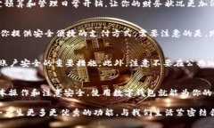 数字钱包是一种利用数字技术进行支付和管理资