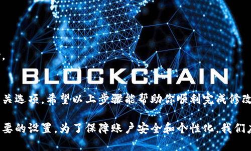要修改数字钱包的昵称，具体步骤可能因不同的数字钱包服务提供商而异，但一般来说，你可以按照以下步骤进行操作：

1. 登陆你的数字钱包账户
首先，打开数字钱包应用或者网页，输入你的账号和密码进行登陆。这一步是必须的，因为只有登陆后才能访问到账户设置。

2. 进入账户设置或个人资料
登陆后，找到“账户设置”或者“个人资料”这一栏目。通常，这一栏目可以在主界面的侧边菜单或者个人头像下找到。

3. 查找昵称或用户名选项
在账户设置中，你应该可以看到“昵称”或者“用户名”的修改选项。如果界面设计良好，这一选项可能会比较明显。如果找不到，可以尝试在页面内使用搜索功能。

4. 修改昵称
点击昵称修改框，输入你想要的新昵称。通常会有一些规定，比如字符限制或不能使用特殊符号等，确保你输入的内容符合这些条件。

5. 保存修改
修改完昵称后，别忘了点击“保存”或者“确认”按钮。否则，以前的昵称可能会依然保留。

6. 验证修改
有些数字钱包可能会要求你进行身份验证，比如输入验证码或者确认邮件链接，以确保是你本人在修改昵称。

常见问题与解答
如果您在修改过程中遇到问题，可能是以下原因导致：
ul
    li昵称已经被其他用户占用。/li
    li你的账户在某些方面存在限制，无法进行修改。/li
    li应用或网站存在技术问题。/li
/ul

在这种情况下，建议联系数字钱包的客服进行进一步的帮助。

总结
改变昵称是一个简单的过程，通常可以在账户设置中找到相关选项。希望以上步骤能帮助你顺利完成修改。如有其他疑问，欢迎随时咨询！

随着数字钱包的普及，越来越多人开始意识到这些简单而重要的设置。为了保障账户安全和个性化，我们应该时常检查并更新账户信息，让数字生活更加方便与美好！