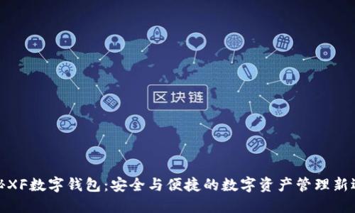 揭秘XF数字钱包：安全与便捷的数字资产管理新选择