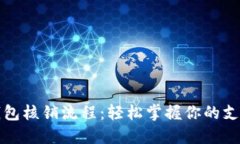数字钱包核销流程：轻松掌握你的支付未来