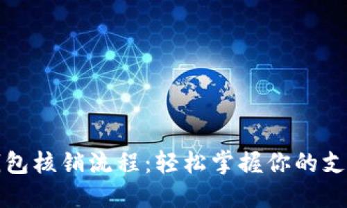 数字钱包核销流程：轻松掌握你的支付未来