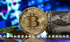 2023年必备的加密货币钱包：安全性与便利性的完