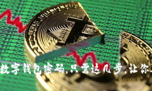 轻松重置你的数字钱包密码，只需这几步，让你再次掌控财务！