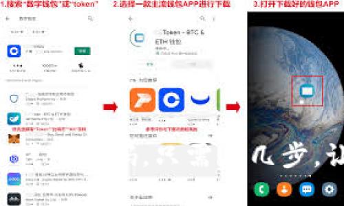 轻松重置你的数字钱包密码，只需这几步，让你再次掌控财务！