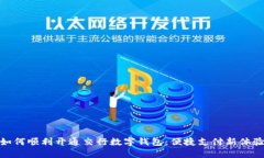 如何顺利开通交行数字钱包：便捷支付新体验