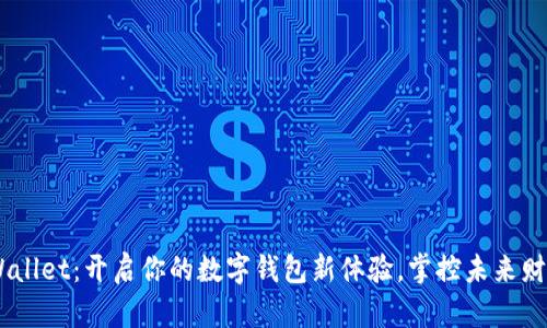 iWallet：开启你的数字钱包新体验，掌控未来财务