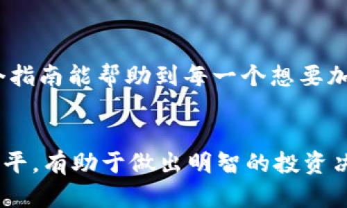 下载区块链独立钱包的步骤其实相对简单，但在开始之前，也许我们可以了解一下什么是区块链独立钱包，以及它的重要性和作用。

什么是区块链独立钱包？
区块链独立钱包，也称为冷钱包或自托管钱包，是一种存储加密货币的工具，允许用户完全控制其私钥和资产。与需要由第三方托管的热钱包不同，独立钱包的一个主要优势在于安全性；用户的密钥不会被存储在在线平台上，因而可以抵御黑客攻击和其他在线威胁。

独立钱包的类型
区块链独立钱包可分为几种类型，例如硬件钱包、软件钱包和纸钱包。硬件钱包是一种物理设备，通常提供最高级别的安全性；软件钱包则是安装在电脑或手机上的应用程序，便于随时随地访问；纸钱包则是将私钥以打印的方式保存在纸上，属于最原始的存储方式。

下载区块链独立钱包的步骤
如果您决定使用区块链独立钱包，我们现在可以开始具体的下载步骤了。这里以常用的几种钱包为例，比如emExodus/em、emAtomic Wallet/em或者emLedger Live/em等。

h4步骤一：选择钱包类型/h4
首先，您需要确定使用哪种类型的钱包。对于初学者来说，emExodus/em和emAtomic Wallet/em都是很好的选择，因为它们用户界面友好，并且支持多种加密货币。如果安全性是您的首要考虑因素，那么建议选择硬件钱包，比如emLedger/em或emTrezor/em。

h4步骤二：访问官方网站/h4
一旦您选择了钱包类型，接下来是访问其官方网站。这一点非常重要，务必要确保您访问的是官方渠道，以避免钓鱼网站的风险。emExodus/em和emAtomic Wallet/em的官方网站分别是 exodus.com 和 atomicwallet.io。硬件钱包如Ledger的官网是 ledger.com。

h4步骤三：下载客户端/h4
在官网上，您会找到下载按钮，通常根据您的设备（Windows、Mac、Linux、Android 或 iOS）提供对应的下载链接。单击下载按钮后，您将下载一个安装文件。

h4步骤四：安装钱包/h4
下载完成后，双击安装文件并按照提示完成安装。在这一过程中，您可能需要接受许可协议，并指定安装目录。请耐心等待安装完成。

h4步骤五：初始化钱包/h4
安装完成后，打开钱包应用。大多数钱包在第一次使用时会指导您完成初始化过程。这一步通常会包括设置一个强密码，并生成一个恢复助记词（或私钥）。请务必将这个助记词安全地保管，因为它是您恢复钱包的唯一方法。如果您遗失了助记词，您可能会永远无法访问自己的资产，这种风险是非常大的！

h4步骤六：为钱包注入资金/h4
一旦您的钱包初始化完成，您就可以开始向您的独立钱包中注入资金了。根据选择的钱包类型，您可以通过扫描二维码或者复制地址，将您的加密货币发送到钱包中。这个过程很简单，但请一定要仔细确认发送地址是否准确无误。

h4步骤七：安全备份/h4
在您构建了一个令人满意的资产组合后，别忘了安全备份您的钱包。可以考虑将助记词写下并保存在安全的地方，比如保险箱，不要仅仅依赖电子记录，防止因设备故障或丢失而无法恢复钱包。

常见问题解答
在使用过程中，您可能会有一些疑问或者问题。下面是一些常见问题的解答。

h41. 为什么选择独立钱包而不是交易所钱包？/h4
主要的原因是安全性和控制权。交易所钱包虽然方便，但一旦遭遇黑客攻击，您的资产可能会面临风险。而独立钱包则让您对自己的资产拥有更高的控制权。

h42. 如何确保我的钱包安全？/h4
确保使用强密码、定期更新软件、保管好助记词，并使用硬件钱包等方法都可以有效提高安全性。

h43. 你能否恢复丢失的钱包？/h4
只要您保留了助记词或私钥，就可以在新的设备上恢复钱包。如果没有，就无法恢复。

h44. 各类钱包的安全性如何？/h4
一般来说，硬件钱包的安全性最高，其次是软件钱包，而纸钱包则因为易损坏或遗失而被视为较不安全的选择。

总结
下载和使用区块链独立钱包的过程虽然简单，但却是投资加密货币过程中至关重要的一环。它关系到您资产的安全性与控制权。希望这个指南能帮助到每一个想要加入加密货币投资的朋友，务必仔细研究安全措施，保障您投资的每一分额，让您的加密资产更加安全、可靠！

额外提示
在加密货币市场中，时刻保持警惕，跟上最新的安全动态，以确保您的资金不被盗或丢失。阅读相关社区的意见和经验，提升自己的认知水平，有助于做出明智的投资决策。
