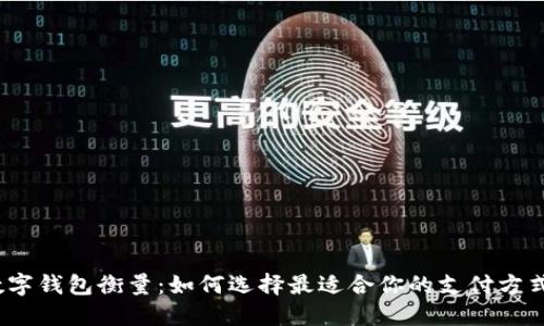 数字钱包衡量：如何选择最适合你的支付方式？