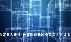 数字钱包衡量：如何选择最适合你的支付方式？