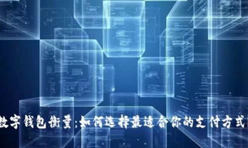 数字钱包衡量：如何选择最适合你的支付方式？
