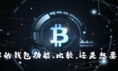 疑问 你的请求似乎不完整。可以提供更多细节吗