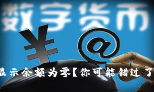 数字人民币钱包显示余额为零？你可能错过了这几个关键步骤！