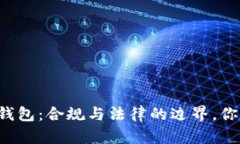 区块链钱包：合规与法律的边界，你知道吗？
