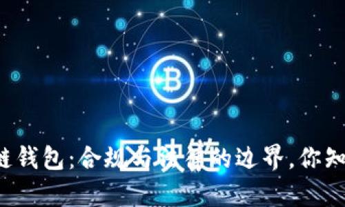 区块链钱包：合规与法律的边界，你知道吗？