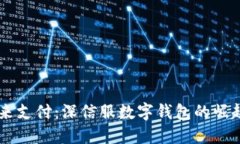 掌握未来支付：深信服数字钱包的崛起与应用