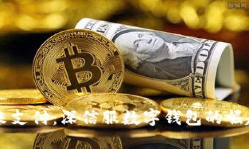 掌握未来支付：深信服数字钱包的崛起与应用
