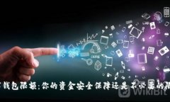 数字钱包限额：你的资金安全保障还是不必要的