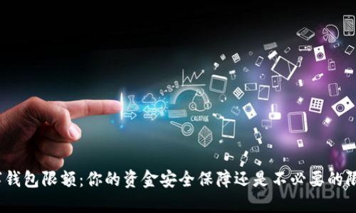 数字钱包限额：你的资金安全保障还是不必要的限制？