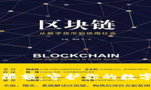 如何设置数字钱包限额：守护你的数字财富，从现在开始！